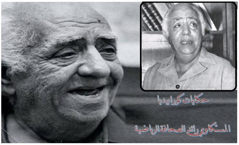 نجيب المستكاوي .. رائد الصحافة الرياضية