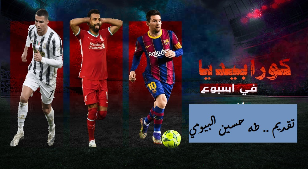 جولة كورابيديا في أسبوع - طه حسين البيومي