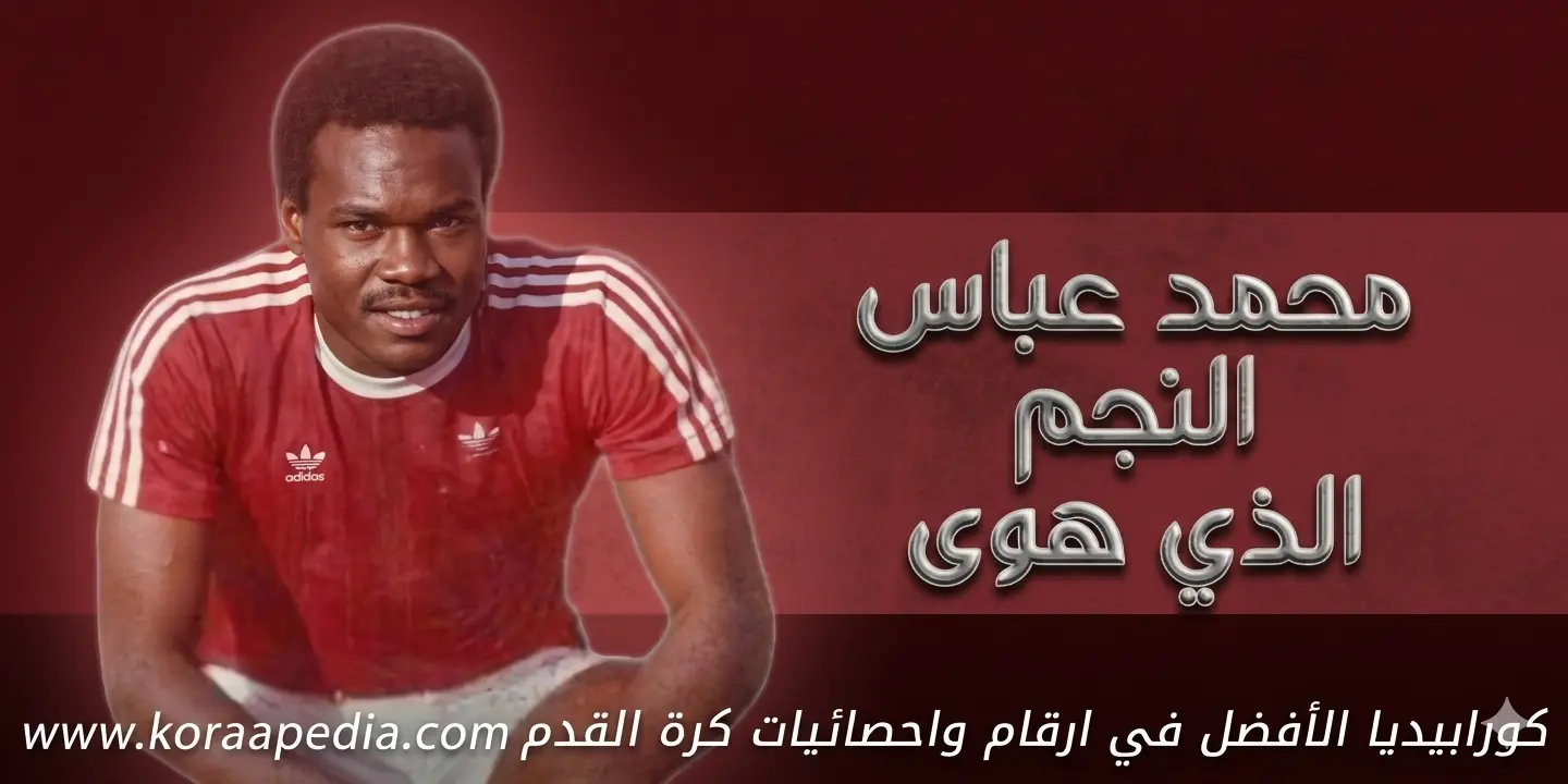 محمد عباس .. نجم الأهلي