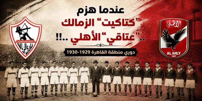 الزمالك والأهلي 1929