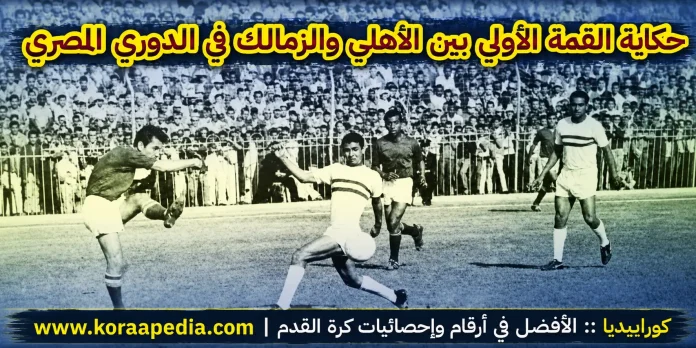 حكاية أول لقاء قمة في الدوري المصري