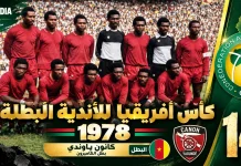 النسخة الـ14 | كأس الأندية البطلة 1978 | كانون ياوندي يتوج بلقبه الثاني كأس الأندية البطلة 1978