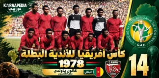 النسخة الـ14 | كأس الأندية البطلة 1978 | كانون ياوندي يتوج بلقبه الثاني كأس الأندية البطلة 1978