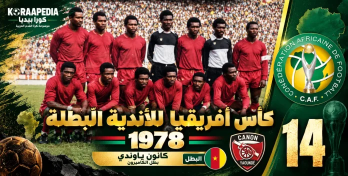 Canon Yaoundé’s 1978 African Triumph كأس الأندية البطلة 1978