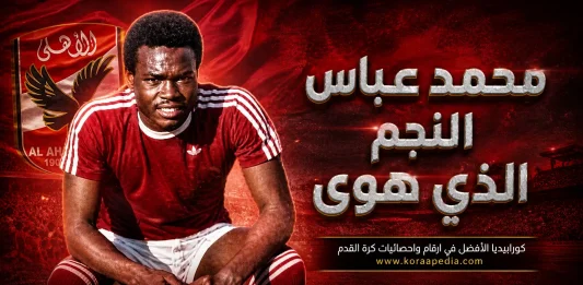 محمد عباس نجم الأهلي الذي هوي