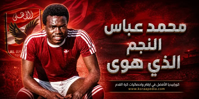 محمد عباس نجم الأهلي الذي هوي