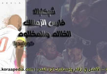 شيكابالا .. فارس الزمالك .. الظالم والمظلوم