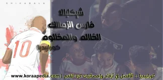 شيكابالا .. فارس الزمالك .. الظالم والمظلوم