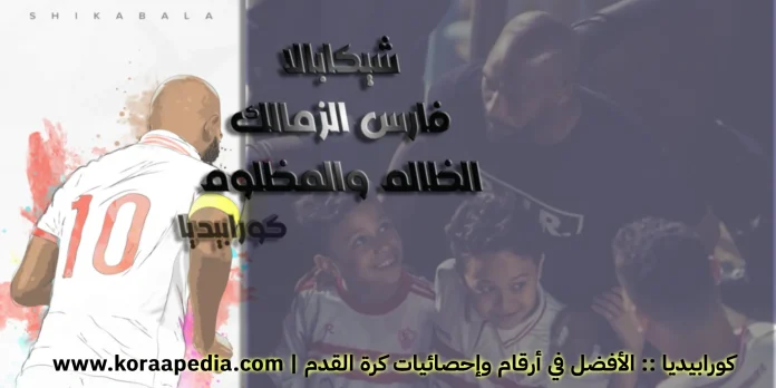 Shikabala_kora