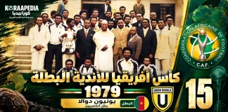 النسخة الـ15 | كأس الأندية البطلة 1979 | انسحاب الزمالك بسبب التحكيم وتتويج الكاميروني للعام الثاني كأس الأندية البطلة 1979