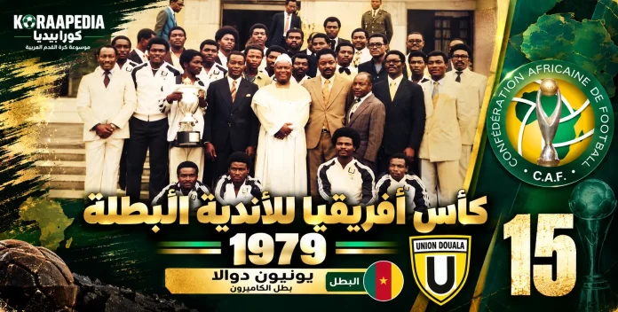 كأس الأندية البطلة 1979
