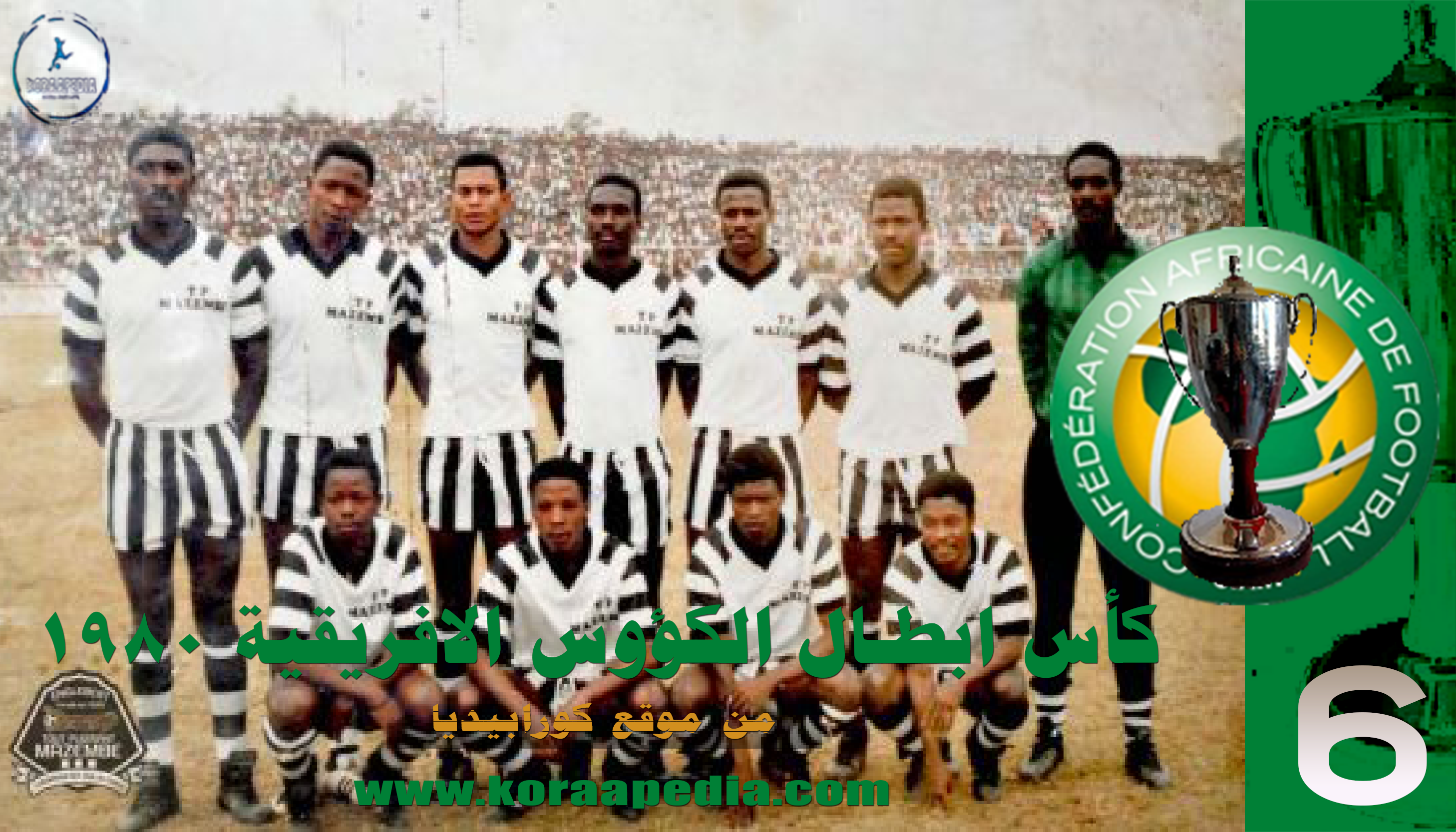 النسخة السادسة | كأس الكؤوس الافريقية 1980 | غياب مصري وتتويج مازيمبي كأس الكؤوس الافريقية 1980