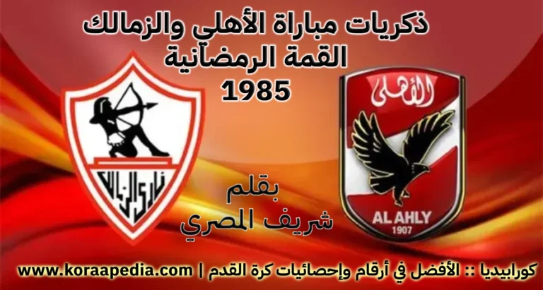 ذكريات قمة الأهلي والزمالك الرمضانية 1985
