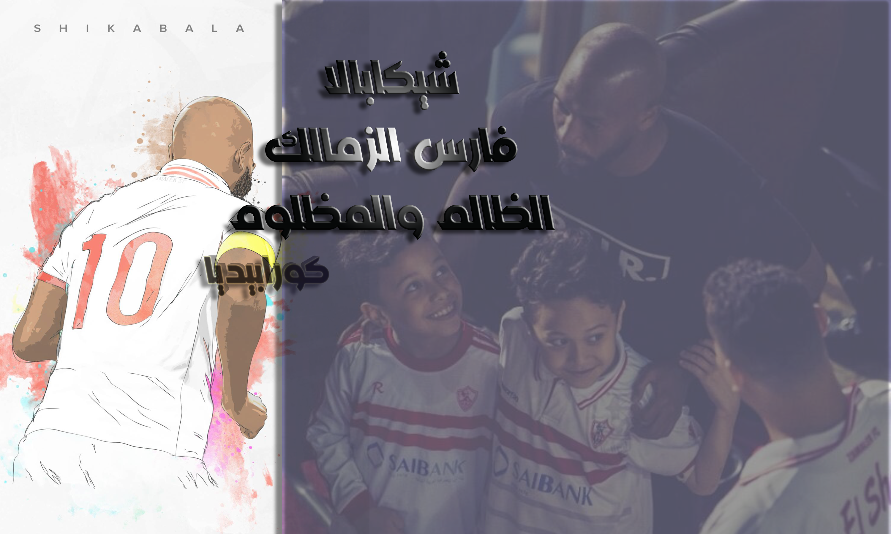 شيكابالا .. فارس الزمالك .. الظالم والمظلوم