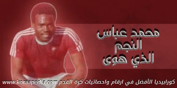 محمد عباس نجم الأهلي ويب