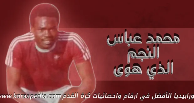 عباس نجم الأهلي ويب