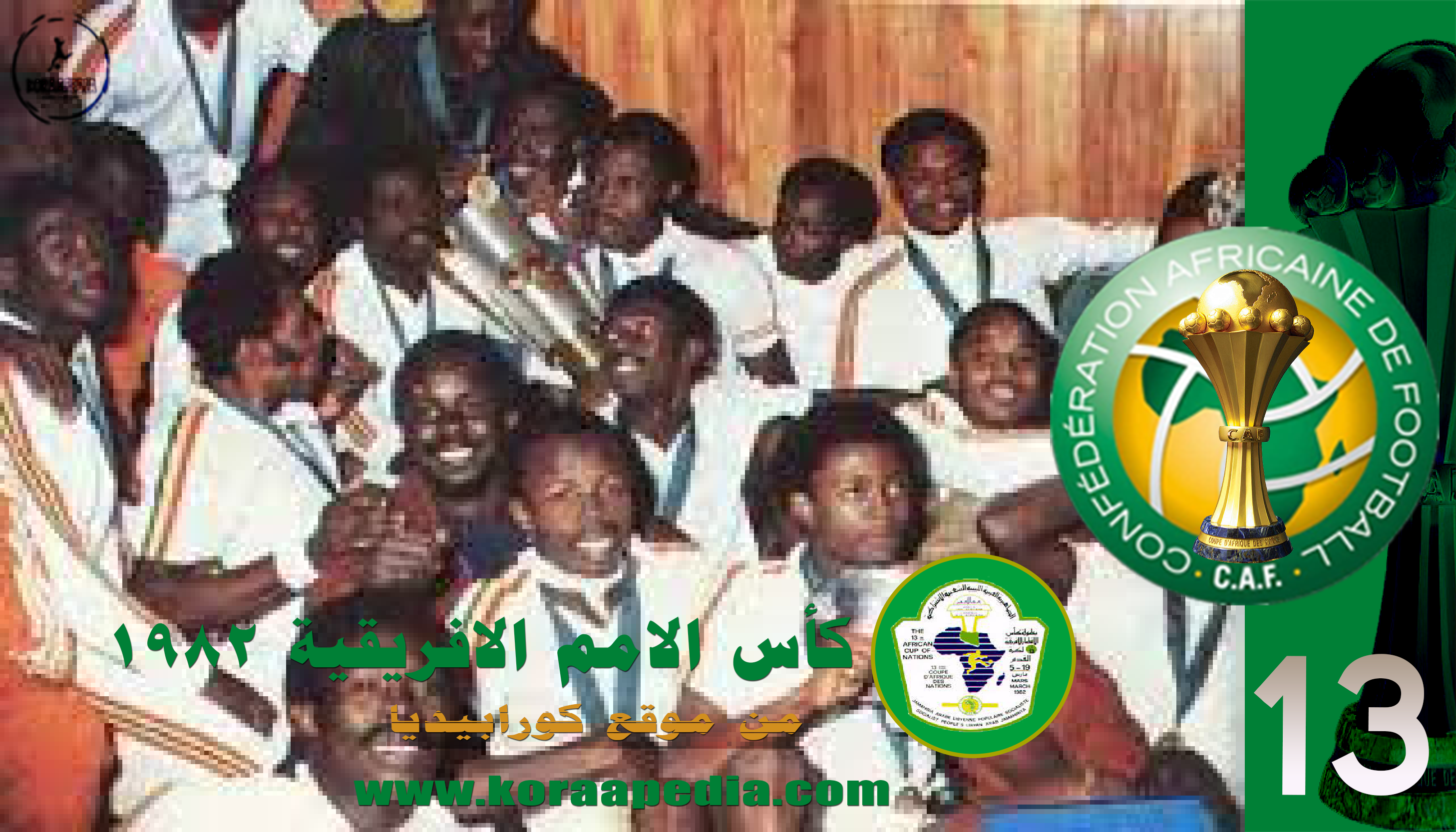 النسخة الـ13 | كأس الأمم الافريقية 1982 | ليبيا تدخل التاريخ وغانا تحقق الرابعة كأس الأمم الافريقية 1982