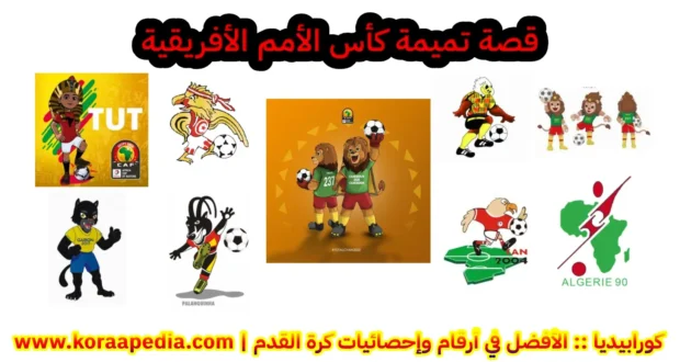 قصة تميمة كأس الأمم الأفريقية