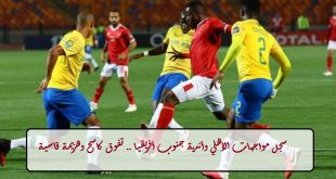 مواجهات الأهلي وأندية جنوب أفريقي