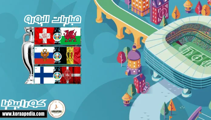 يورو 2020 .. اليوم الثاني | صدام بلجيكي روسي و فنلندا تظهر لأول مرة