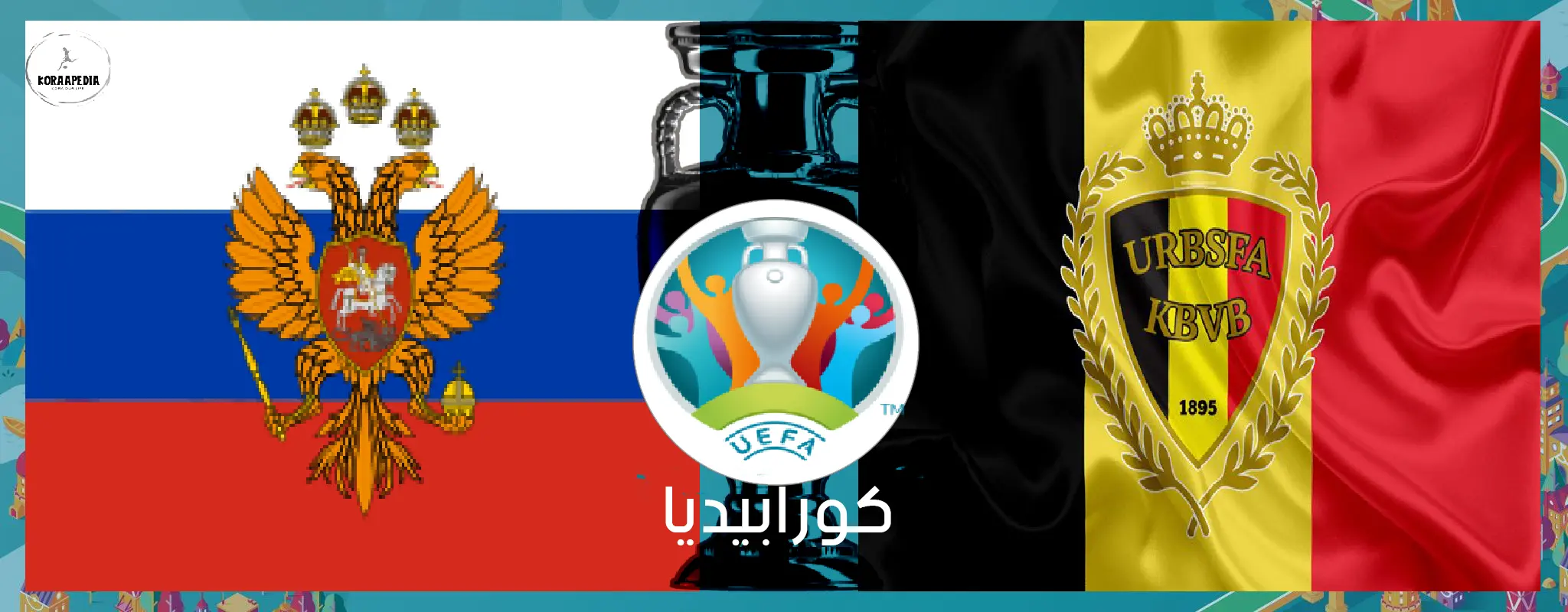 يورو 2000 - المباراة الثالثة ( بلجيكا ـ روسيا )