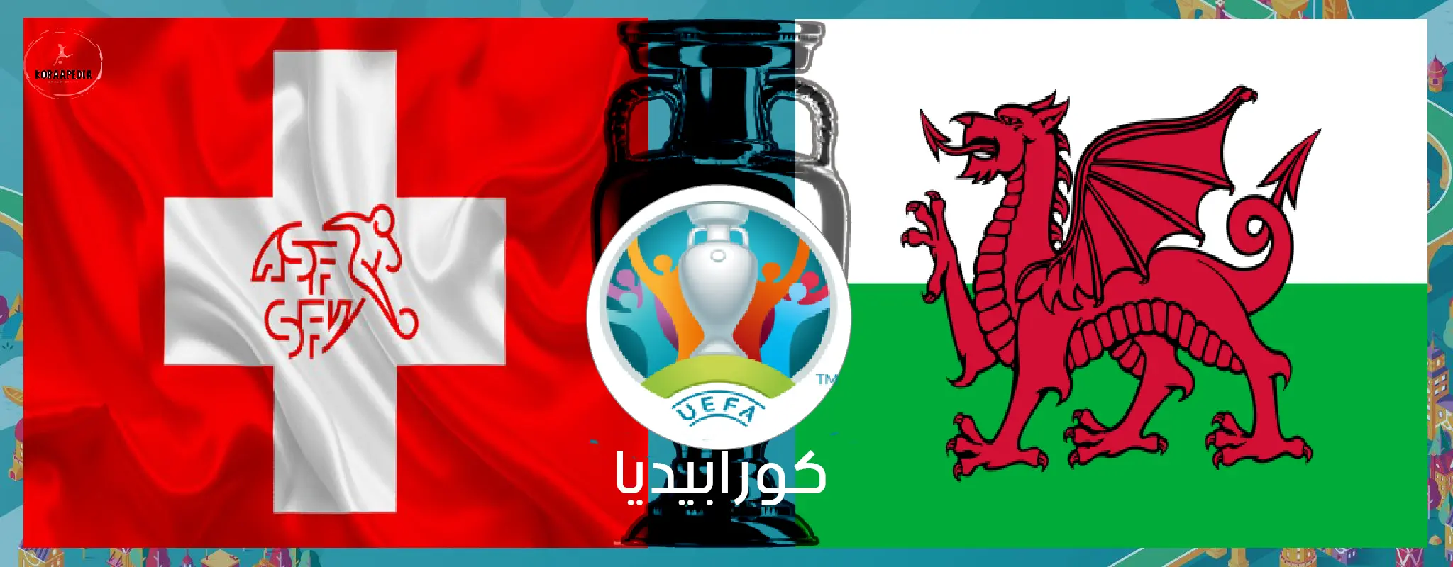 يورو 2000 - المباراة الأولى (ويلز ^ سويسرا)