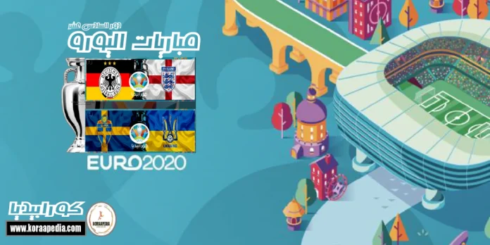يورو 2020 .. دور الـ 16 | ألمانيا وإنجلترا