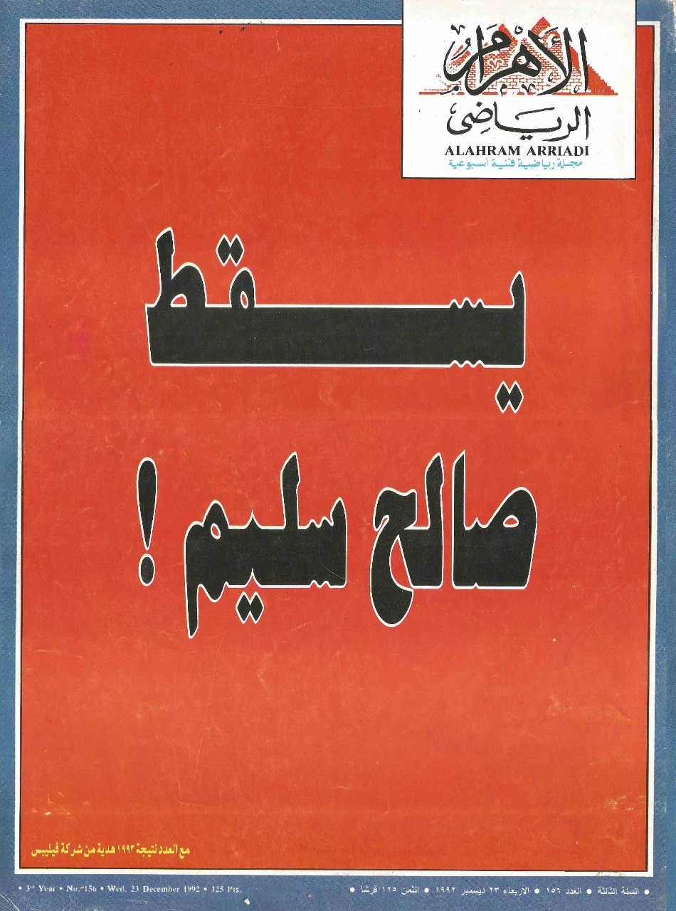 حكاية ياسر أيوب مع الأهلي بدأت من "يسقط صالح سليم"