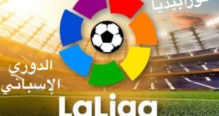 الدوري الإسباني