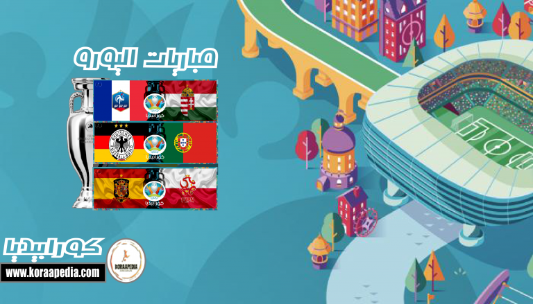  يورو 2020 .. اليوم التاسع | البرتغال والمانيا