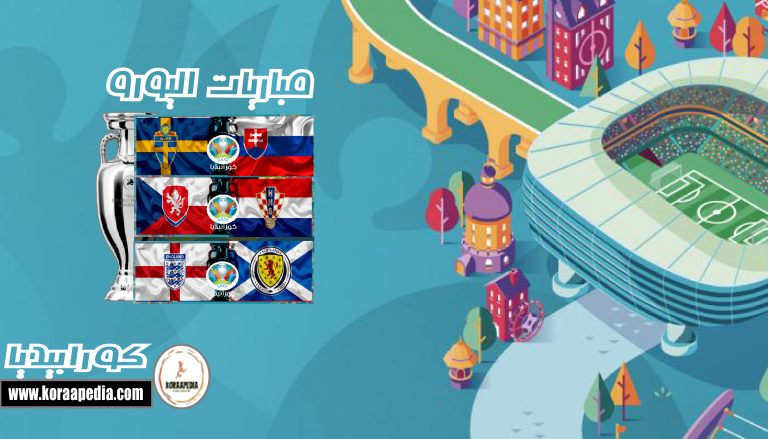  يورو 2020 .. اليوم الثامن | إنجلترا واسكتلندا