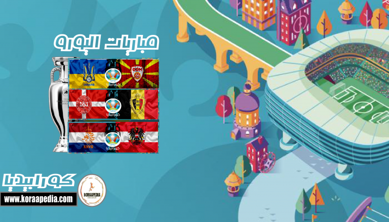  يورو 2020 .. اليوم السابع | هولندا والنمسا .. صراع قمة المجموعة الثالثة