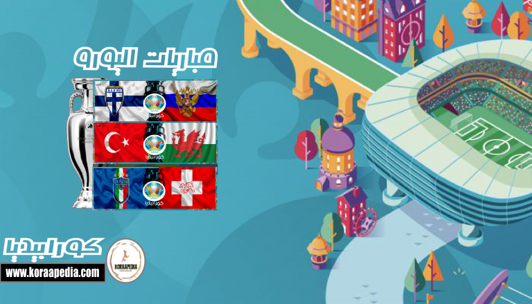 يورو 2020 .. اليوم السادس| إيطاليا وسويسرا من أجل تأهل مبكر للأزوري