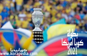 بطولة كوبا امريكا 2021