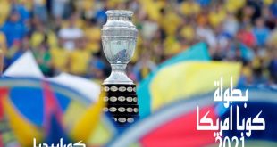بطولة كوبا امريكا 2021