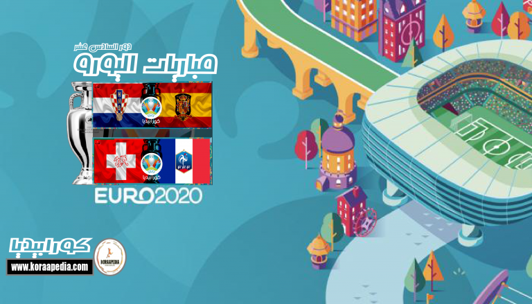 يورو 2020 - فرنسا وسويسرا