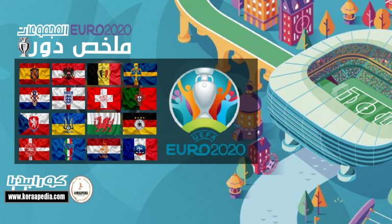 يورو 2020 .. ملخص دور المجموعات