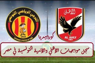 مواجهات الأهلي والأندية التونسية