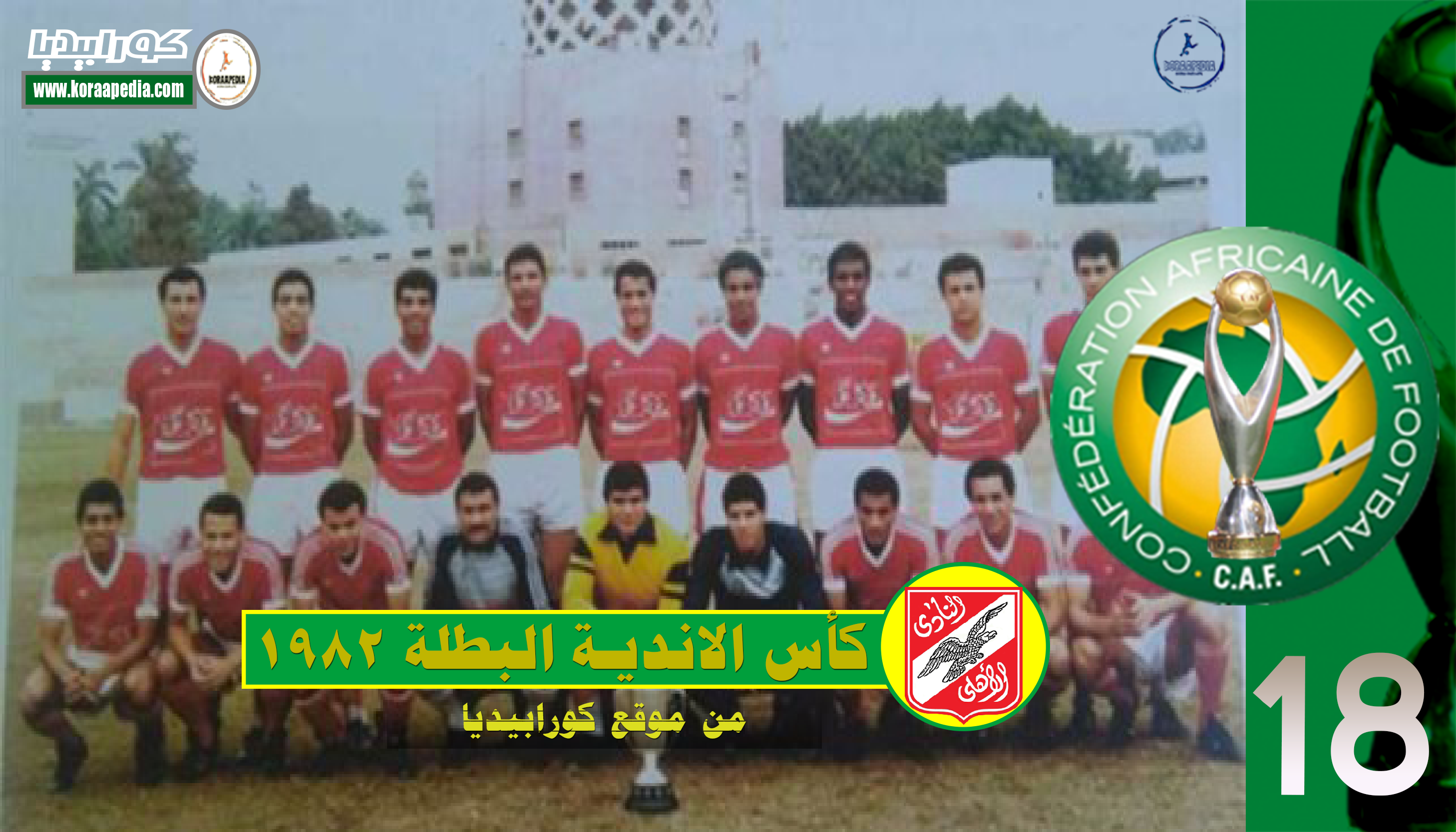 كأس الأندية البطلة 1982