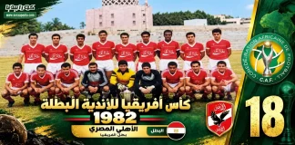 النسخة الـ18 | كأس الأندية البطلة 1982 |الأهلى توج بأول ألقابه الأفريقية كأس الأندية البطلة 1982 - الأهلي