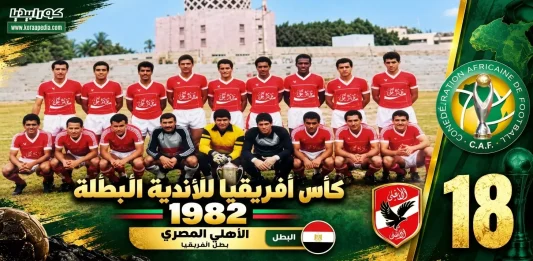 كأس الأندية البطلة 1982 - الأهلي