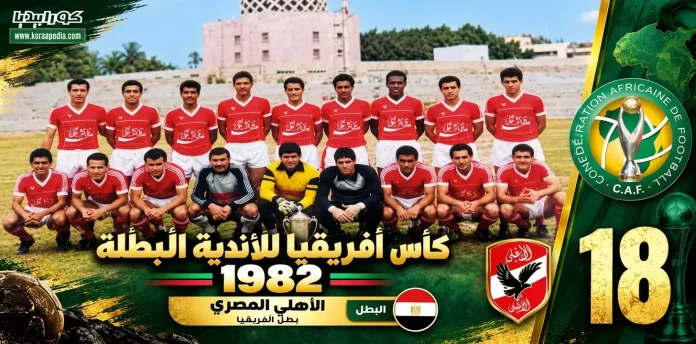 كأس الأندية البطلة 1982 - الأهلي