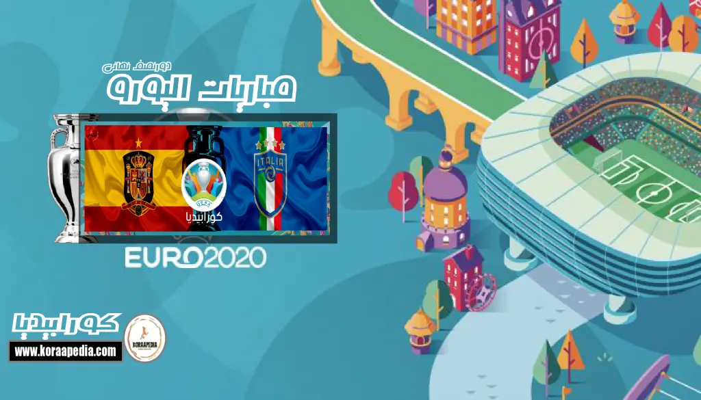 يورو 2020 - إيطاليا وإسبانيا - نصف النهائي