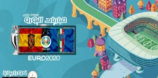 يورو 2020 .. نصف النهائي | إيطاليا وإسبانيا .. مواجهة كلاسيكية على الأراضي الانجليزية .. يورو 2020 .. نصف النهائي | إيطاليا وإسبانيا