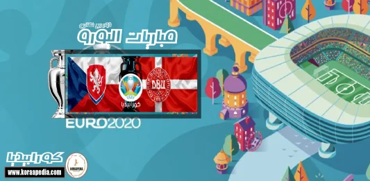 يورو 2020 .. الدور ربع النهائي | الدنمارك والتشيك