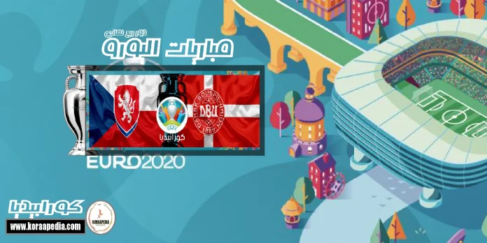 يورو 2020 .. الدور ربع النهائي | الدنمارك والتشيك
