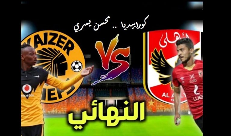 الأهلي وكايزر تشيفز - النهائي