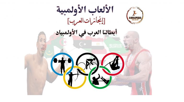 العرب في الأولمبياد ج6