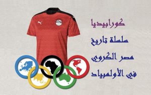 تاريخ مصر الكروي في الأولمبياد ج1