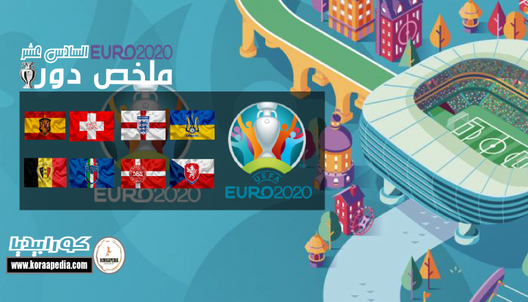 يورو 2020 - حصاد دور ال16 - مفاجات بالجملة